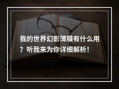 我的世界幻影薄膜有什么用？听我来为你详细解析！