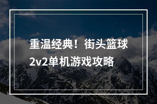 重温经典！街头篮球2v2单机游戏攻略