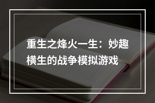 重生之烽火一生：妙趣横生的战争模拟游戏