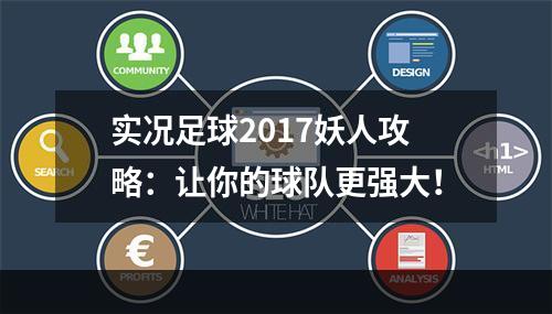 实况足球2017妖人攻略：让你的球队更强大！