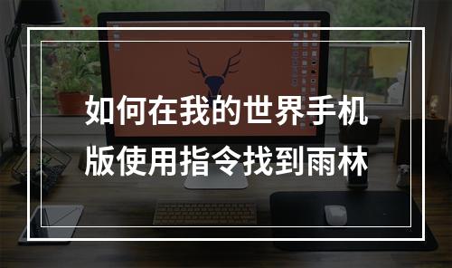 如何在我的世界手机版使用指令找到雨林