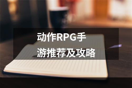 动作RPG手游推荐及攻略