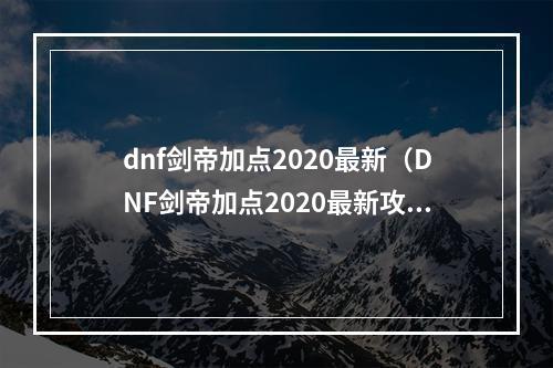 dnf剑帝加点2020最新（DNF剑帝加点2020最新攻略）