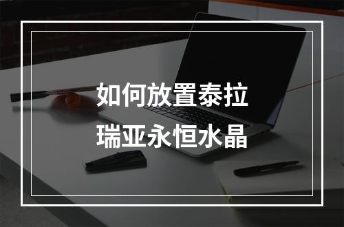 如何放置泰拉瑞亚永恒水晶