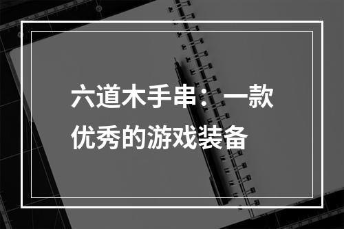 六道木手串：一款优秀的游戏装备