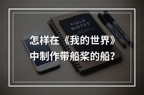 怎样在《我的世界》中制作带船桨的船？