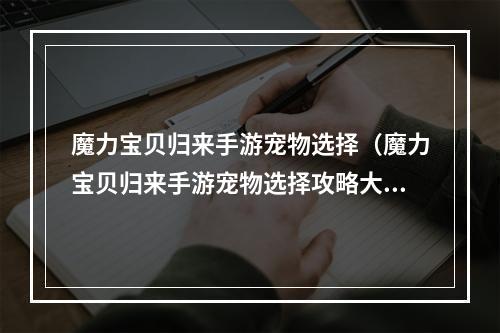 魔力宝贝归来手游宠物选择（魔力宝贝归来手游宠物选择攻略大揭秘！）