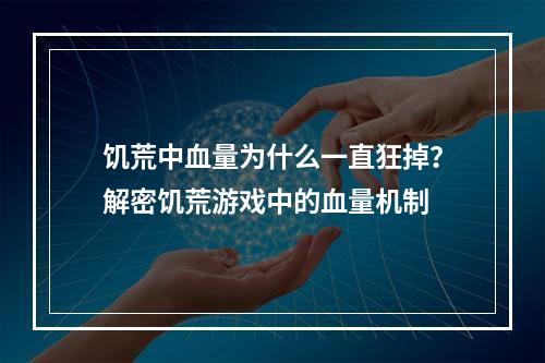 饥荒中血量为什么一直狂掉？解密饥荒游戏中的血量机制