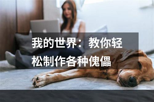 我的世界：教你轻松制作各种傀儡