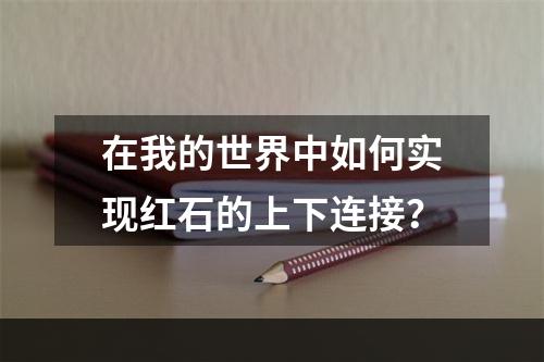 在我的世界中如何实现红石的上下连接？