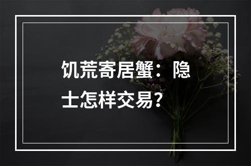 饥荒寄居蟹：隐士怎样交易？