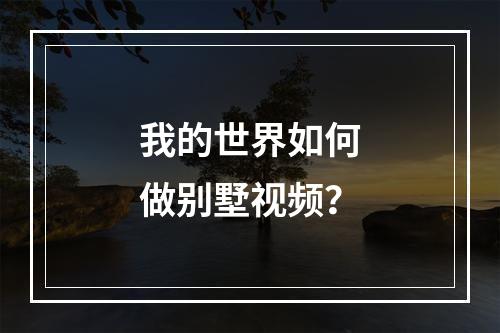 我的世界如何做别墅视频？