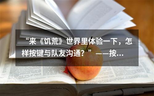 “来《饥荒》世界里体验一下，怎样按键与队友沟通？”——按键说话教程