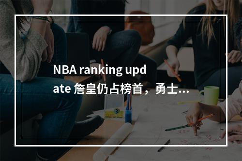 NBA ranking update 詹皇仍占榜首，勇士与湖人逆转