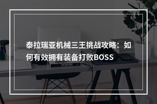 泰拉瑞亚机械三王挑战攻略：如何有效拥有装备打败BOSS