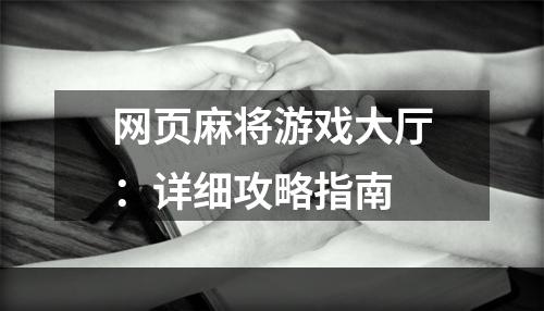 网页麻将游戏大厅：详细攻略指南