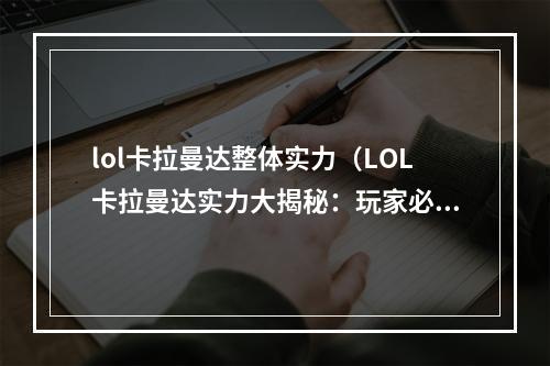 lol卡拉曼达整体实力（LOL卡拉曼达实力大揭秘：玩家必看！）