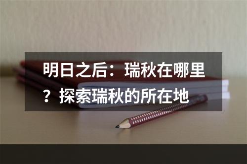 明日之后：瑞秋在哪里？探索瑞秋的所在地