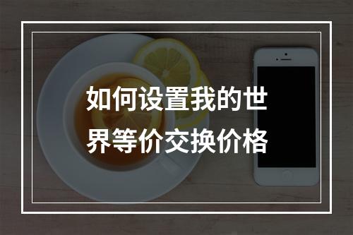 如何设置我的世界等价交换价格