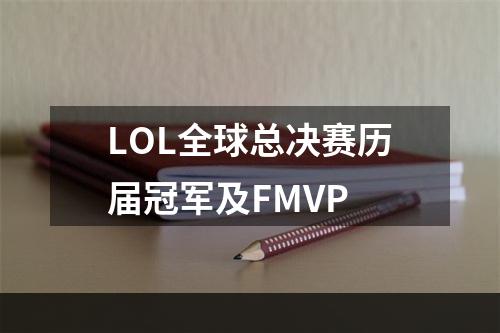 LOL全球总决赛历届冠军及FMVP