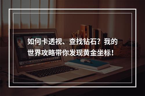 如何卡透视、查找钻石？我的世界攻略带你发现黄金坐标！