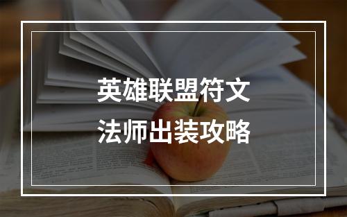 英雄联盟符文法师出装攻略