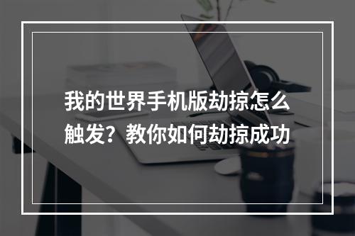 我的世界手机版劫掠怎么触发？教你如何劫掠成功