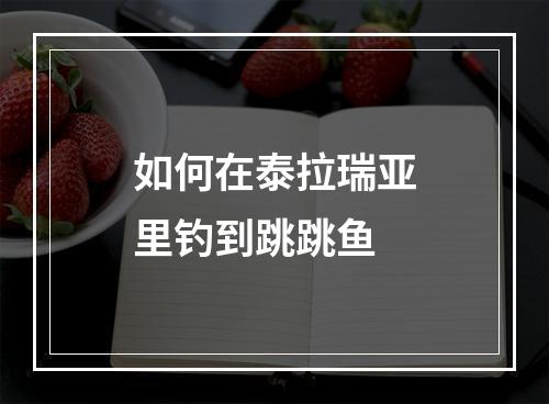 如何在泰拉瑞亚里钓到跳跳鱼