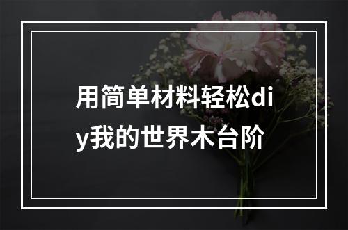 用简单材料轻松diy我的世界木台阶