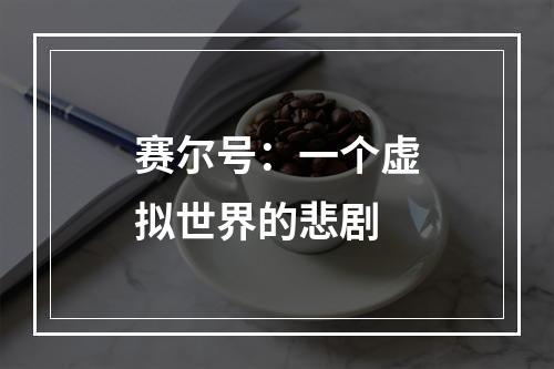 赛尔号：一个虚拟世界的悲剧