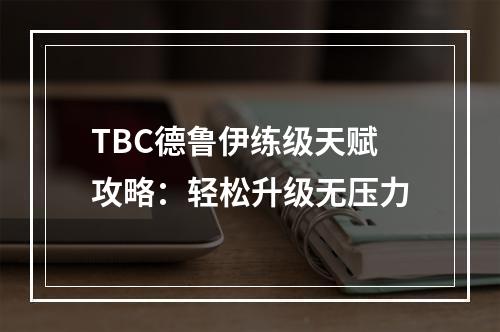 TBC德鲁伊练级天赋攻略：轻松升级无压力