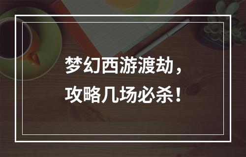 梦幻西游渡劫，攻略几场必杀！