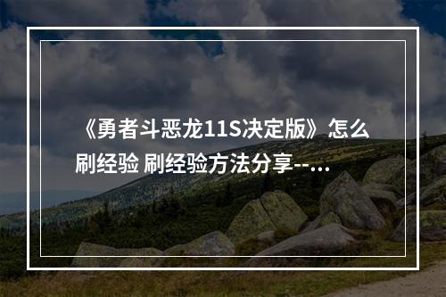 《勇者斗恶龙11S决定版》怎么刷经验 刷经验方法分享--手游攻略网