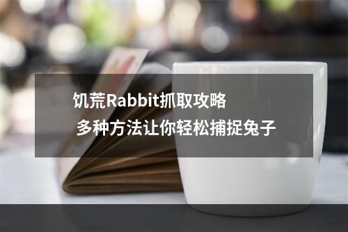 饥荒Rabbit抓取攻略  多种方法让你轻松捕捉兔子