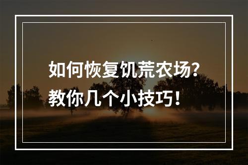 如何恢复饥荒农场？教你几个小技巧！