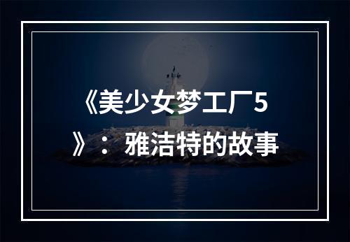 《美少女梦工厂5》：雅洁特的故事