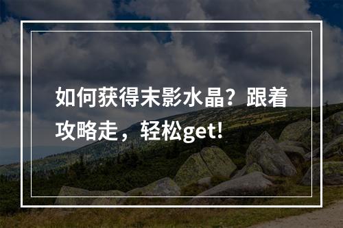 如何获得末影水晶？跟着攻略走，轻松get!