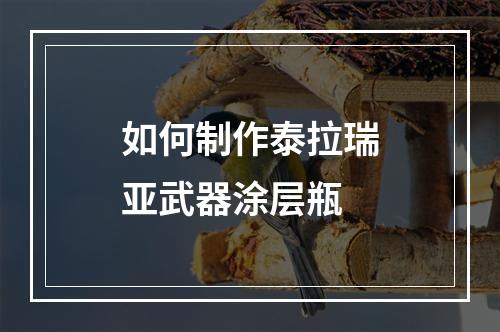 如何制作泰拉瑞亚武器涂层瓶