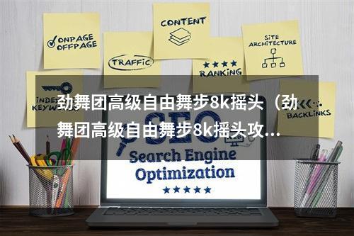 劲舞团高级自由舞步8k摇头（劲舞团高级自由舞步8k摇头攻略，轻松拥有最IN的舞步！）