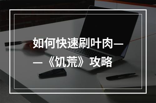 如何快速刷叶肉——《饥荒》攻略