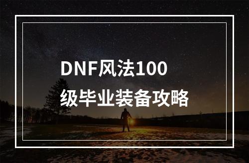 DNF风法100级毕业装备攻略