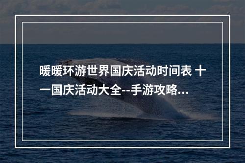 暖暖环游世界国庆活动时间表 十一国庆活动大全--手游攻略网