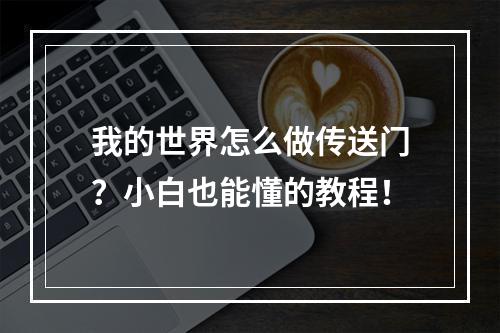 我的世界怎么做传送门？小白也能懂的教程！