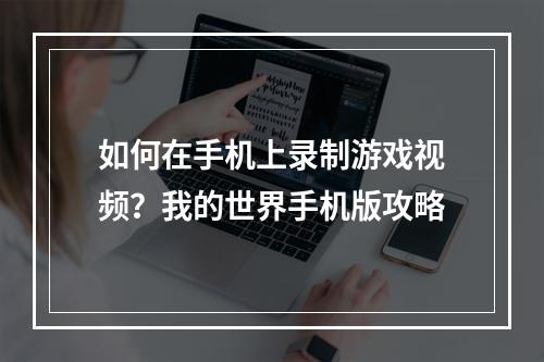 如何在手机上录制游戏视频？我的世界手机版攻略