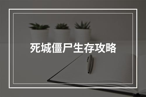 死城僵尸生存攻略