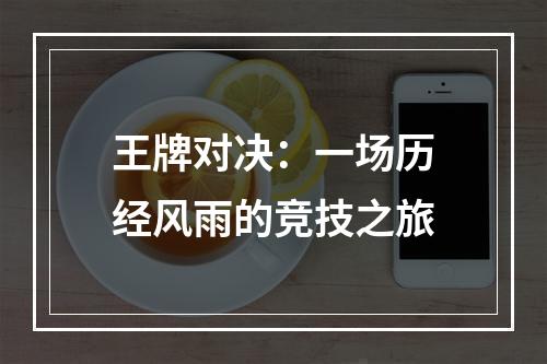 王牌对决：一场历经风雨的竞技之旅