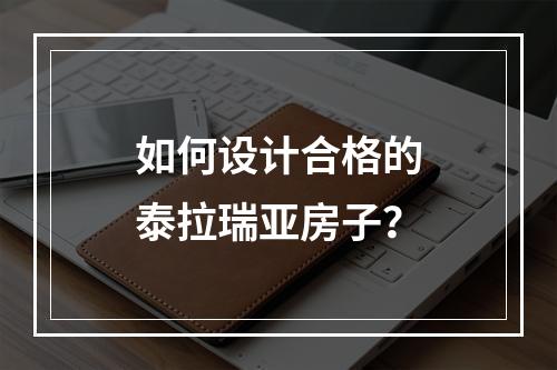 如何设计合格的泰拉瑞亚房子？