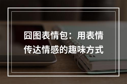 囧图表情包：用表情传达情感的趣味方式