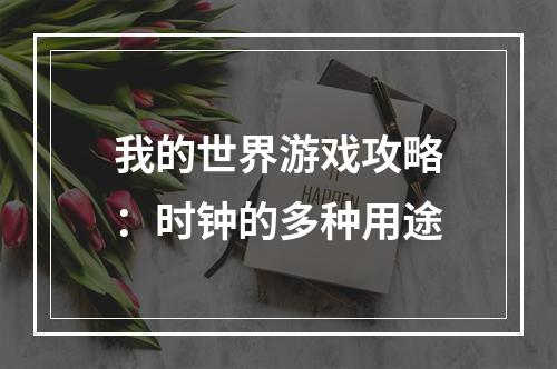 我的世界游戏攻略：时钟的多种用途