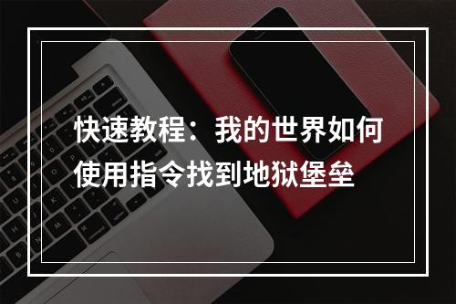 快速教程：我的世界如何使用指令找到地狱堡垒